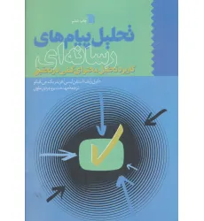 کتاب تحلیل پیام های رسانه ای (کاربرد تحلیل محتوای کمی در تحقیق) کتاب تحلیل پیام های رسانه ای (کاربرد تحلیل محتوای کمی در تحقیق)