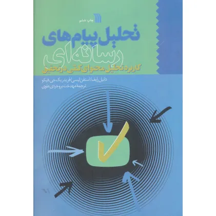 کتاب تحلیل پیام های رسانه ای (کاربرد تحلیل محتوای کمی در تحقیق)