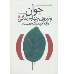 کتاب جوان و نیروی چهارم زندگی «اراده خودساز شخصیت»