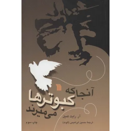 کتاب آنجا که کبوترها می میرند