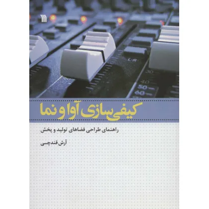کیفی سازی آوا و نما (راهنمای طراحی فضاهای تولید و پخش)