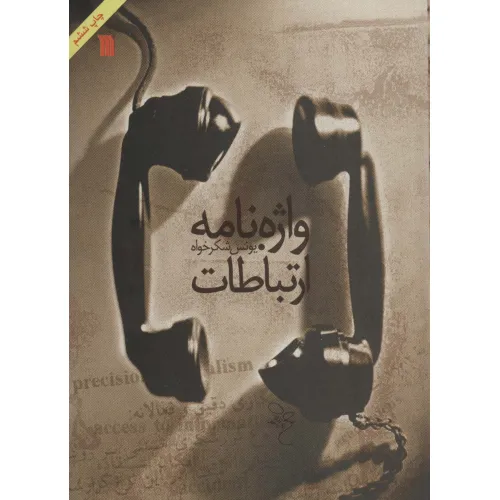 کتاب واژه نامه ارتباطات (2زبانه)