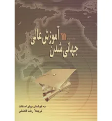 کتاب جهانی شدن آموزش عالی