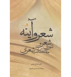 کتاب شعر و آینه (تیوری شعر و مکاتب شعری)
