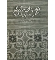 کتاب درسهای ماندگار (نگاهی نو به نهج البلاغه 1)