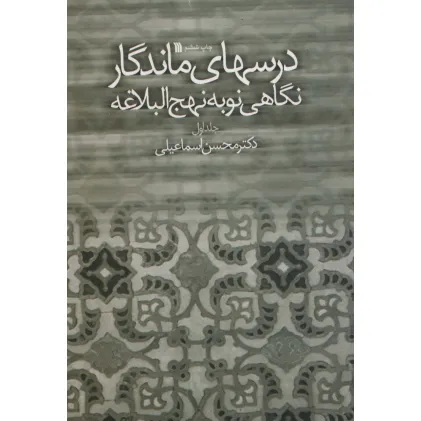 کتاب درسهای ماندگار (نگاهی نو به نهج البلاغه 1)
