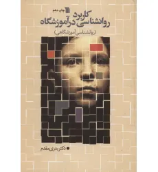 کتاب کاربرد روانشناسی در آموزشگاه
