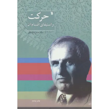 کتاب حرکت و استیفای اقسام آن