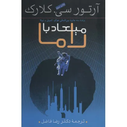 کتاب میعاد با راما