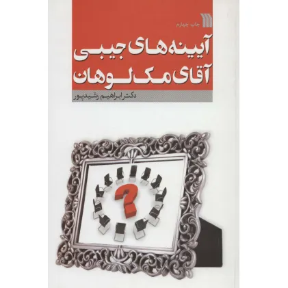کتاب آیینه های جیبی آقای مک لوهان