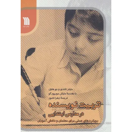 کتاب تربیت نویسنده در مدارس ابتدایی (رویکردهای عملی برای معلمان و دانش آموزان)