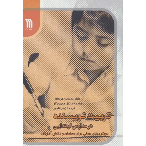 کتاب تربیت نویسنده در مدارس ابتدایی (رویکردهای عملی برای معلمان و دانش آموزان)
