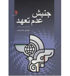 کتاب جنبش عدم تعهد کتاب جنبش عدم تعهد