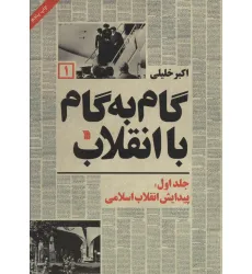 کتاب گام به گام با انقلاب 1 (پیدایش انقلاب اسلامی)