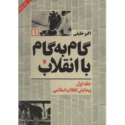 کتاب گام به گام با انقلاب 1 (پیدایش انقلاب اسلامی)