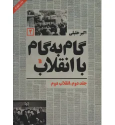 کتاب گام به گام با انقلاب 2 (انقلاب دوم)