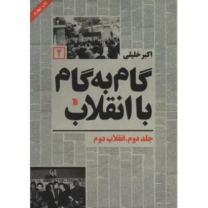 کتاب گام به گام با انقلاب 2 (انقلاب دوم)