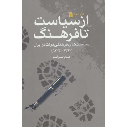 کتاب از سیاست تا فرهنگ (سیاست های فرهنگی دولت در ایران 1320-1304)