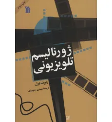 کتاب ژورنالیسم تلویزیونی کتاب ژورنالیسم تلویزیونی