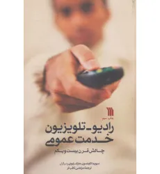 کتاب رادیو-تلویزیون خدمت عمومی (چالش قرن بیست و یکم) کتاب رادیو-تلویزیون خدمت عمومی (چالش قرن بیست و یکم)
