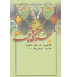 کتاب خلوتگاه عشق (دارالوصال در اسرار عاشورا)