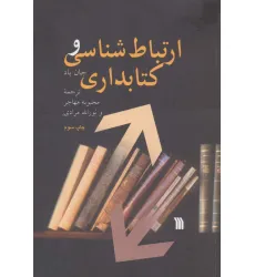 کتاب ارتباط شناسی و کتابداری