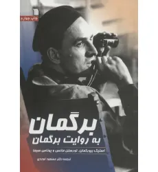 کتاب برگمان به روایت برگمان