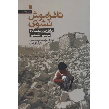 کتاب تا فراموش نشوی (خاطرات رانده شدگان سرزمین فلسطین)