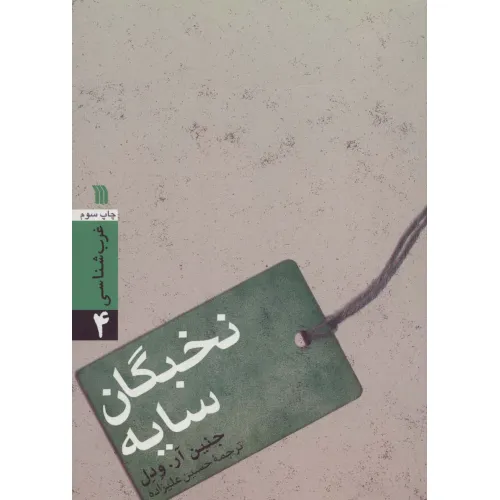 کتاب نخبگان سایه (غرب شناسی 4)