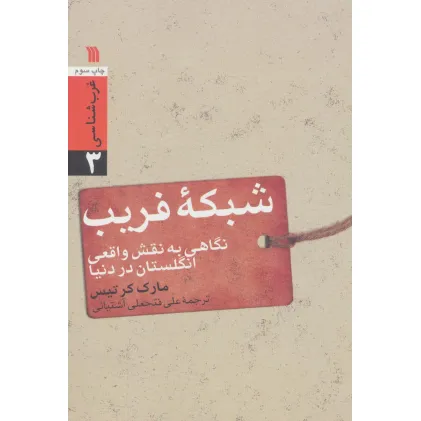کتاب شبکه فریب:نگاهی به نقش واقعی انگلستان در دنیا (غرب شناسی 3)