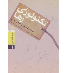 کتاب تکنولوژی رها (غرب شناسی 1)