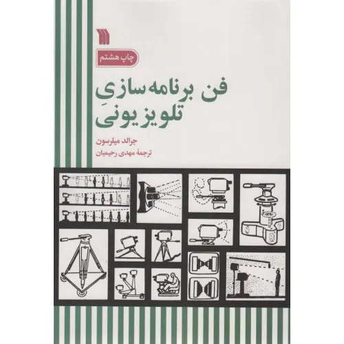 کتاب فن برنامه سازی تلویزیونی