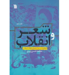 کتاب شعر و انقلاب (گفتگو با سی تن از شعرای انقلاب اسلامی)