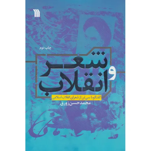 کتاب شعر و انقلاب (گفتگو با سی تن از شعرای انقلاب اسلامی)