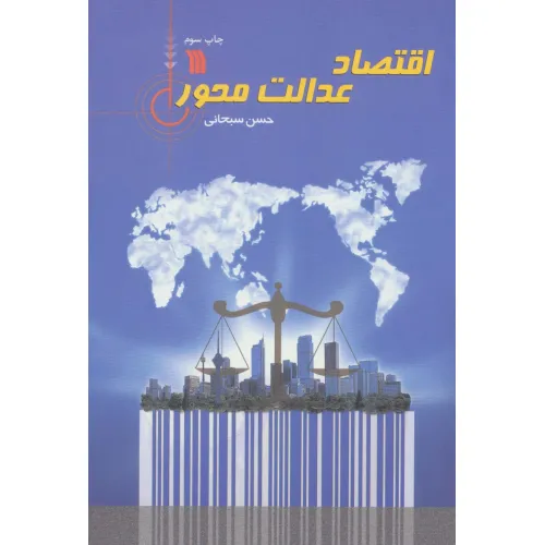 کتاب اقتصاد عدالت محور