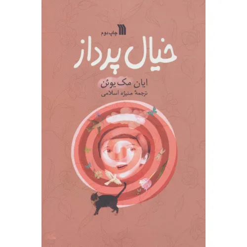 کتاب خیال پرداز