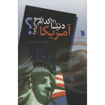 کتاب آمریکا دنیا را به کدام سو می برد؟ کتاب آمریکا دنیا را به کدام سو می برد؟