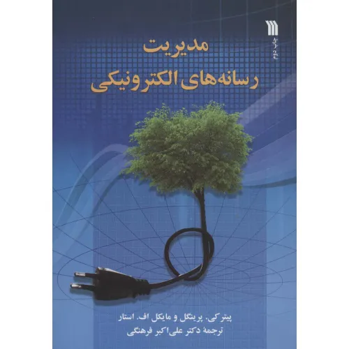 کتاب مدیریت رسانه های الکترونیکی