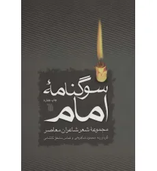 کتاب سوگنامه امام (مجموعه شعر شاعران معاصر) کتاب سوگنامه امام (مجموعه شعر شاعران معاصر)