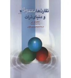 کتاب تقارن ها،ناتقارنی ها و دنیای ذرات