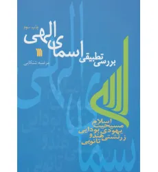 کتاب بررسی تطبیقی اسمای الهی