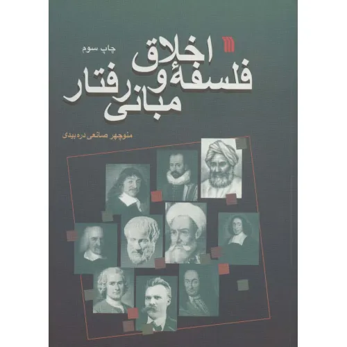 کتاب فلسفه اخلاق و مبانی رفتار