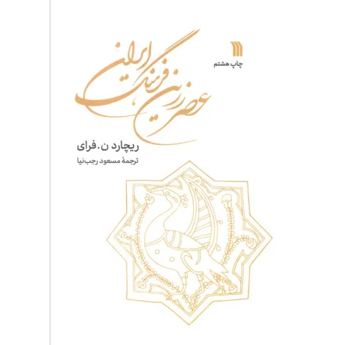 کتاب عصر زرین فرهنگ ایران