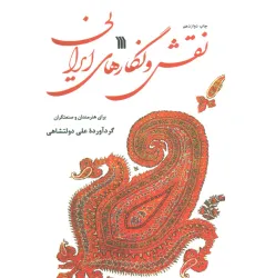 کتاب نقش و نگارهای ایرانی (برای هنرمندان و صنعتگران) کتاب نقش و نگارهای ایرانی (برای هنرمندان و صنعتگران)