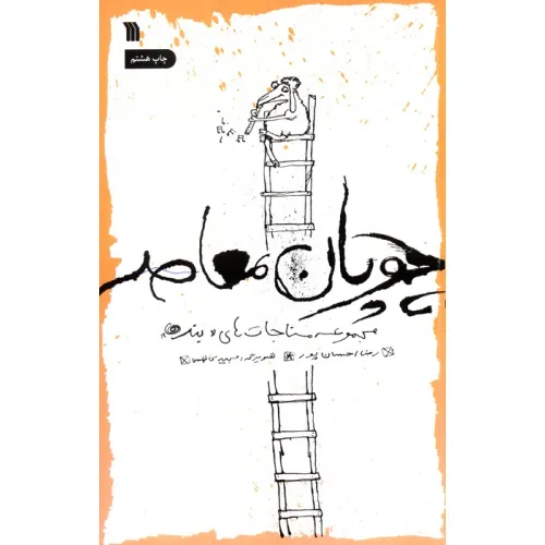 کتاب چوپان معاصر (مجموعه مناجات های «بنده»)