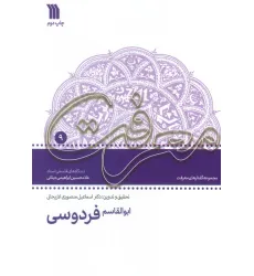 کتاب ابوالقاسم فردوسی:دیدگاه های فلسفی استاد غلامحسین دینانی (معرفت 9)