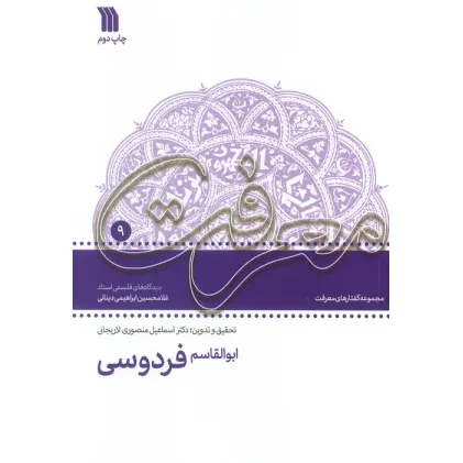 کتاب ابوالقاسم فردوسی:دیدگاه های فلسفی استاد غلامحسین دینانی (معرفت 9)