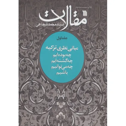 کتاب مقالات 1 (مبانی نظری تزکیه)