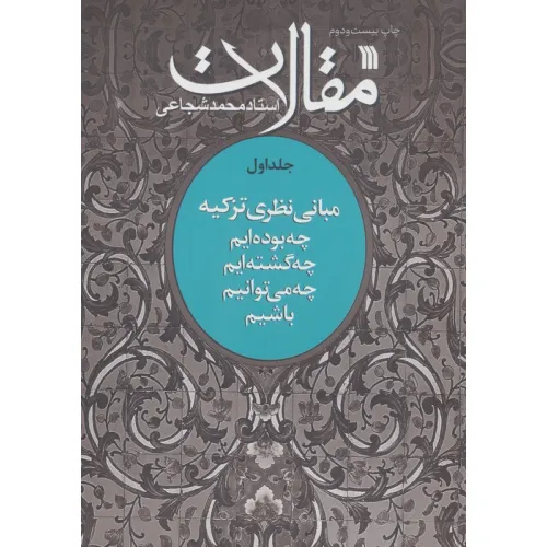 کتاب مقالات 1 (مبانی نظری تزکیه)