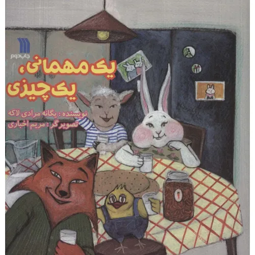 کتاب یک مهمانی،یک چیزی (گلاسه)